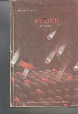Φυσική Β λυκείου - Αλκινοου Μάζη
