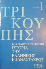 Ιστορία της Ελληνικης Επαναστασεως