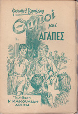 Θυμοί και Αγάπες