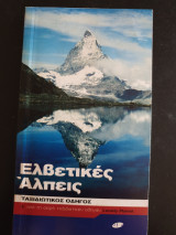 Ελβετικές Άλπεις - Ταξιδιωτικός οδηγός Lonely Planet - Οξύ