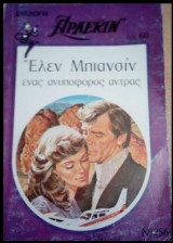Ένας ανυπόφορος άντρας Άρλεκιν Συλλογή Νο 256