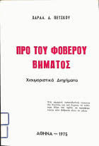 Προ του φοβερού βήματος