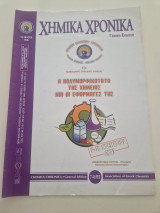 Χημικά χρονικα η πολυμορφικοτητα της χημειας και οι εφαρμογες της