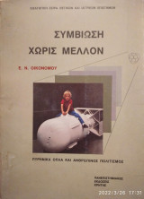 Συμβίωση χωρίς μέλλον