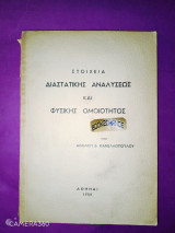 Στοιχεία διαστατικής αναλύσεως και φυσικής ομοιότητος