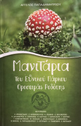 Μανιτάρια του Εθνικού Πάρκου Οροσειράς Ροδόπης