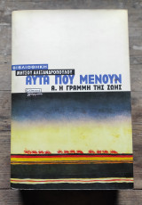 Αυτά που μένουν (Α και Β τόμος)