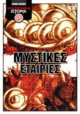ΜΥΣΤΙΚΕΣ ΕΤΑΙΡΙΕΣ