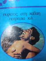 Tango-Πυρετος στη Χαβαη