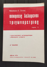 Ασκήσεις λελυμέναι τριγωνομετρίας τόμος 1 (Δ΄ έκδοσις)