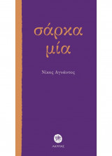 Σάρκα μία