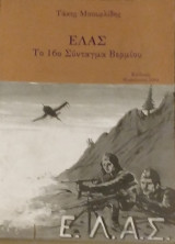 ΕΛΑΣ το 16ο σύνταγμα Βερμίου