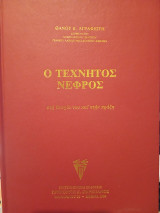 Ο τεχνητός νεφρος στη θεωρία του και στην πράξη
