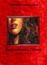 Κρητικοπούλα Γλυκιά