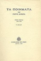 Τα ποιήματα: 1939-1958