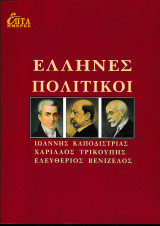 Έλληνες Πολιτικοί