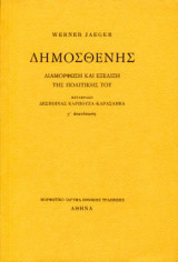 Δημοσθένης Διαμόρφωση και εξέλιξη της πολιτικής του