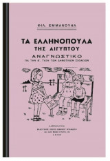 ΤΑ ΕΛΛΗΝΟΠΟΥΛΑ ΤΗΣ ΑΙΓΥΠΤΟΥ , ΑΝΑΓΝΩΣΤΙΚΟ ΓΙΑ ΤΗ Β΄ΔΗΜΟΤΙΚΟΥ