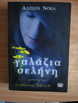 Γαλάζια Σελήνη: Μυθιστόρημα