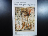 Μια ιστορία αγάπης