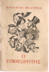 Ο επιθεωρητής