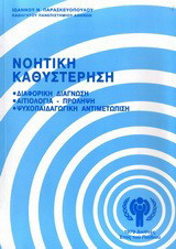 Νοητική καθυστέρηση