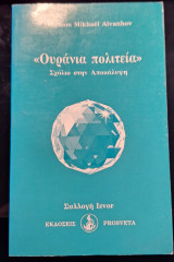 Ουράνια Πολιτεία - Σχόλιο στην Αποκάλυψη