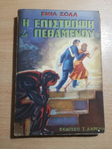 Η Επιστροφή του Πεθαμένου