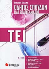 ΟΔΗΓΟΣ ΣΠΟΥΔΩΝ ΚΑΙ ΕΠΑΓΓΕΛΜΑΤΟΣ-ΤΕΙ