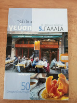 Ταξίδια στη γεύση Γαλλία