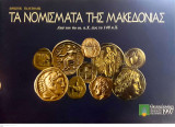 Τα Νομισματα της Μακεδονίας - Από τον 6αι π.Χ. έως και το 148 π.Χ.