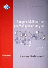 Διακριτά Μαθηματικά