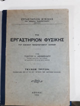 Το εργαστηριον φυσικης ,του εθνικου πανεπιστημιου αθηνων ,τευχος τριτον ,παραρτημα τουΑ' και Β' τευχους των ασκησεων φυσικης [γ.αθανασιαδης ,1934]