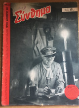 Σύνθημα Αρ.23/24. Έτος Β΄ Πανηγυρικό τεύχος Δεκεμβρίου 1941