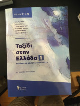 Ταξίδι στην Ελλάδα 1