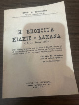 Η εποποιΐα Κιλκίς - Λαχανά (19-21 Ιουνίου 1913)