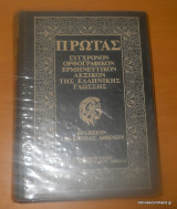 Πρωίας. Σύγχρονον, Ορθογραφικόν, Ερμηνευτικόν Λεξικόν της Ελληνικής Γλώσσης. ΄Τόμος Α