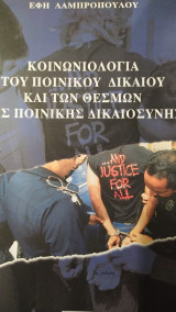 Κοινωνιολογία του ποινικού δικαίου και των θεσμών της ποινικής δικαιοσύνης