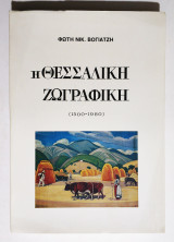 Η Θεσσαλική Ζωγραφική (1500-1980) - (Κωδ. Φ120)