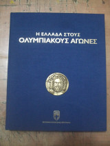 Η Ελλαδα στουs Oλυμπιακουs Αγωνεs