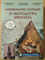 Η φωτοδότρα Μικρασία