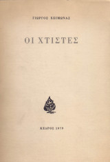 Οι χτίστες