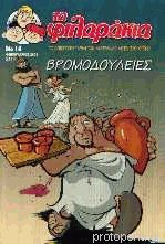 Τα φιλαράκια, Νο 14 - Βρομοδουλειές