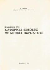 Σημειώσεις στις διαφορικές εξισώσεις με μερικές παραγώγους
