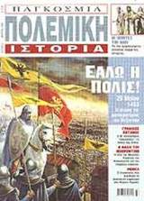 Παγκόσμια πολεμική ιστορία (τεύχος 2)