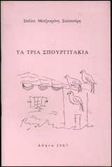 Τα τρία σπουργιτάκια