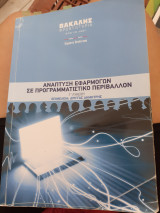 Ανάπτυξη εφαρμογών σε προγραμματιστικό περιβάλλον