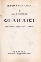 Οι Αιγαίοι Κρητομυκηναϊκός πολιτισμός