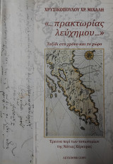 …πρακτωρίας λεύχημου… Ταξίδι στο χρόνο και το χώρο. Έρευνα περί των τοπωνυμίων της Νότιας Κέρκυρας.