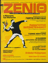 Ζενίθ, τεύχος 11, Οκτώβριος - Δεκέμβριος 2006